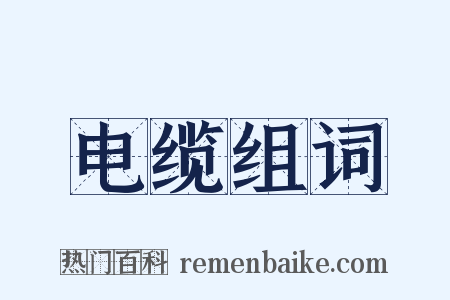 电缆组词是什么意思的图片
